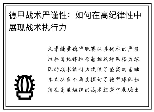 德甲战术严谨性：如何在高纪律性中展现战术执行力