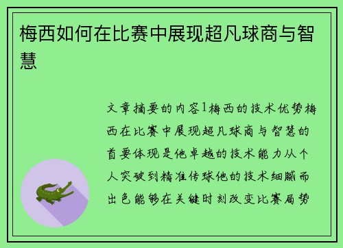 梅西如何在比赛中展现超凡球商与智慧