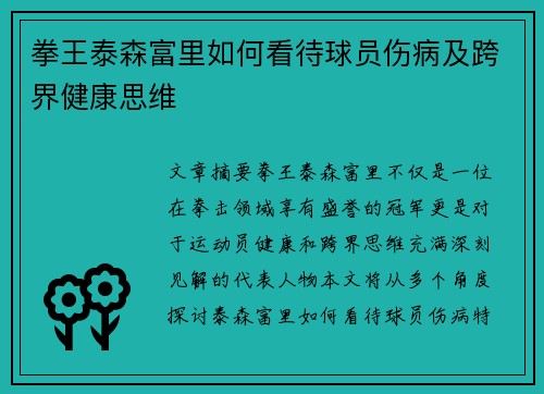 拳王泰森富里如何看待球员伤病及跨界健康思维