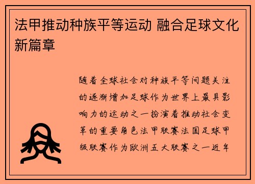 法甲推动种族平等运动 融合足球文化新篇章