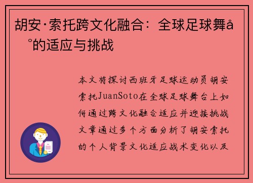胡安·索托跨文化融合：全球足球舞台的适应与挑战