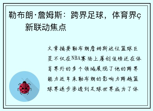 勒布朗·詹姆斯：跨界足球，体育界的新联动焦点