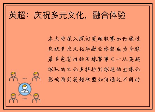 英超：庆祝多元文化，融合体验