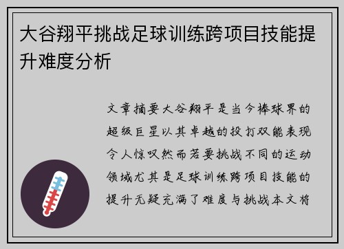 大谷翔平挑战足球训练跨项目技能提升难度分析