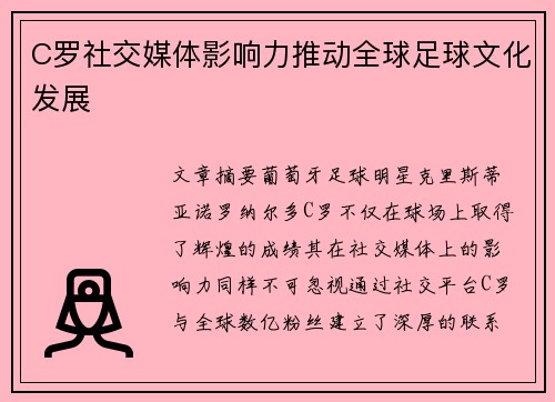 C罗社交媒体影响力推动全球足球文化发展