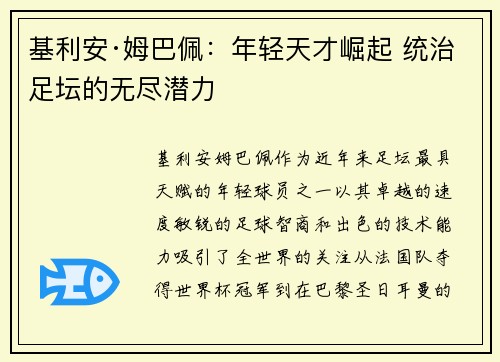 基利安·姆巴佩：年轻天才崛起 统治足坛的无尽潜力
