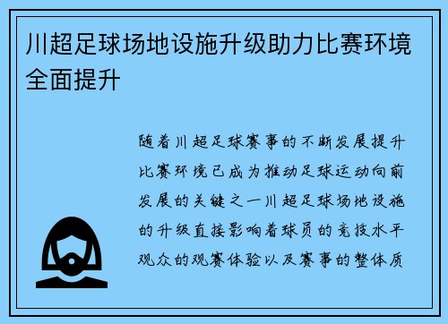 川超足球场地设施升级助力比赛环境全面提升