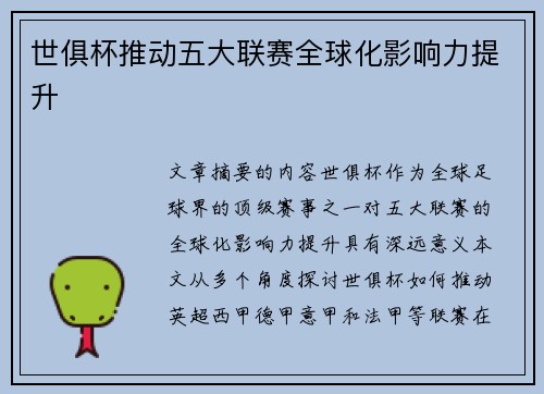 世俱杯推动五大联赛全球化影响力提升