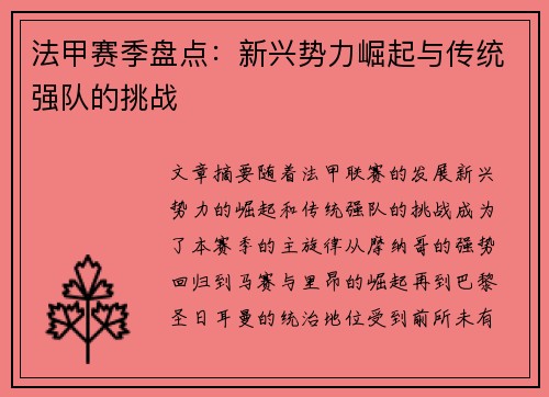 法甲赛季盘点：新兴势力崛起与传统强队的挑战