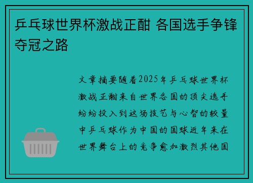 乒乓球世界杯激战正酣 各国选手争锋夺冠之路