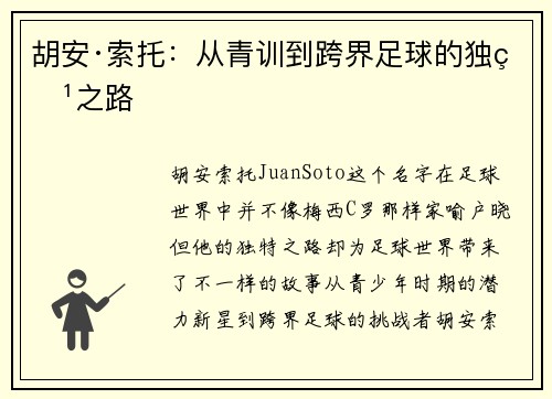 胡安·索托：从青训到跨界足球的独特之路