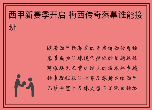 西甲新赛季开启 梅西传奇落幕谁能接班