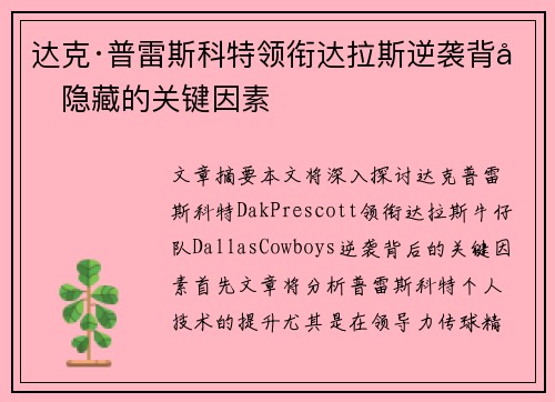 达克·普雷斯科特领衔达拉斯逆袭背后隐藏的关键因素