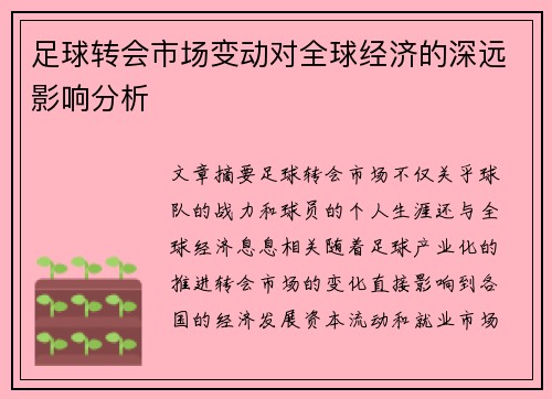 足球转会市场变动对全球经济的深远影响分析