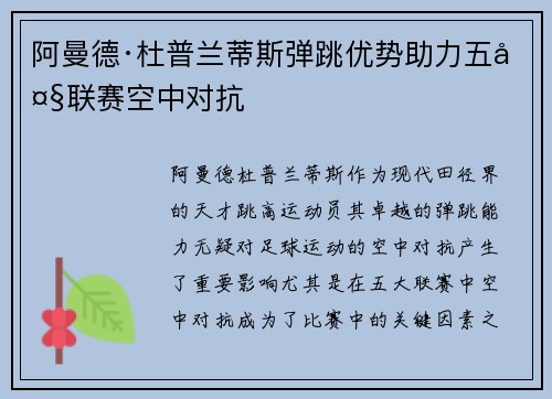 阿曼德·杜普兰蒂斯弹跳优势助力五大联赛空中对抗