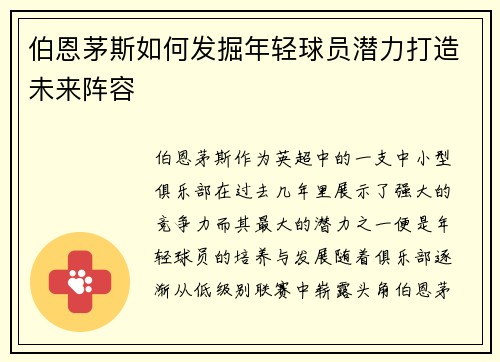 伯恩茅斯如何发掘年轻球员潜力打造未来阵容