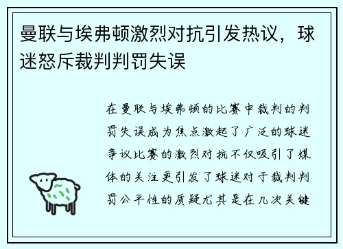曼联与埃弗顿激烈对抗引发热议，球迷怒斥裁判判罚失误