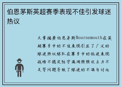 伯恩茅斯英超赛季表现不佳引发球迷热议