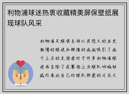 利物浦球迷热衷收藏精美屏保壁纸展现球队风采