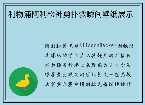 利物浦阿利松神勇扑救瞬间壁纸展示