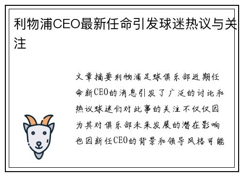 利物浦CEO最新任命引发球迷热议与关注