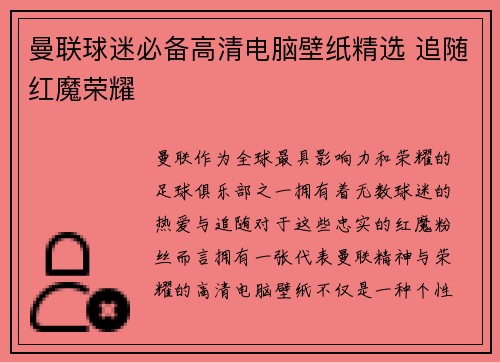 曼联球迷必备高清电脑壁纸精选 追随红魔荣耀
