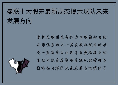 曼联十大股东最新动态揭示球队未来发展方向