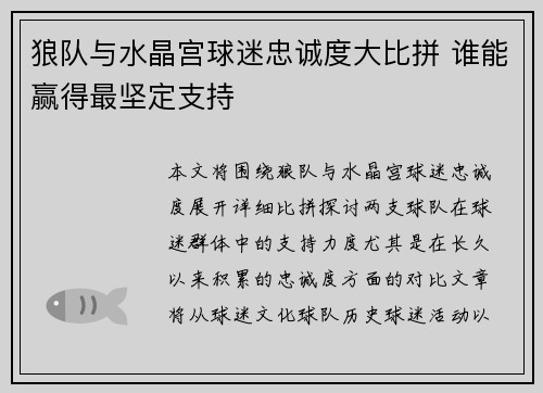 狼队与水晶宫球迷忠诚度大比拼 谁能赢得最坚定支持