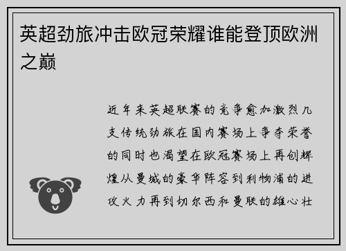 英超劲旅冲击欧冠荣耀谁能登顶欧洲之巅