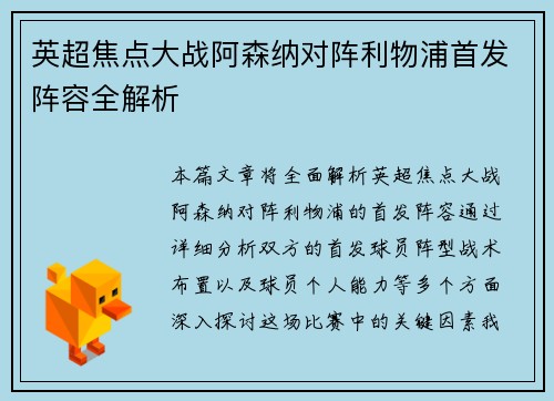 英超焦点大战阿森纳对阵利物浦首发阵容全解析