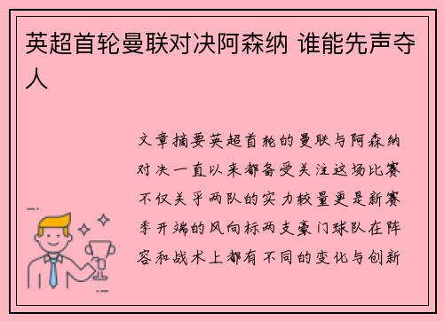 英超首轮曼联对决阿森纳 谁能先声夺人