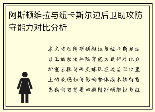 阿斯顿维拉与纽卡斯尔边后卫助攻防守能力对比分析