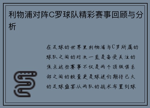 利物浦对阵C罗球队精彩赛事回顾与分析