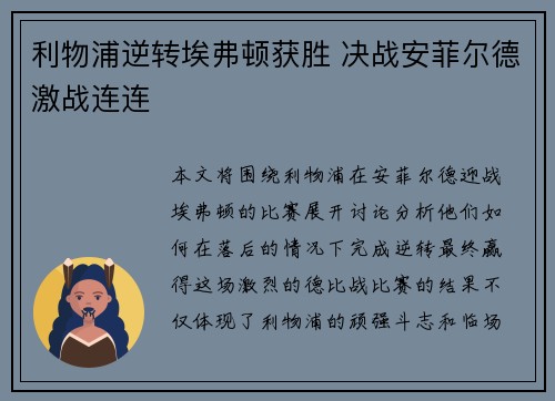 利物浦逆转埃弗顿获胜 决战安菲尔德激战连连