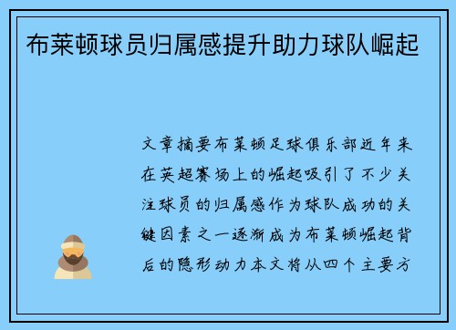 布莱顿球员归属感提升助力球队崛起