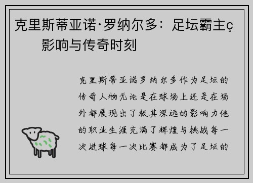 克里斯蒂亚诺·罗纳尔多：足坛霸主的影响与传奇时刻