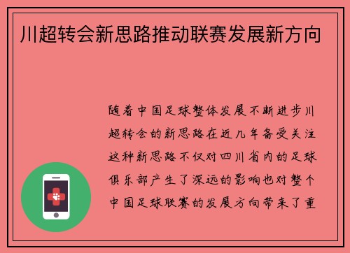川超转会新思路推动联赛发展新方向