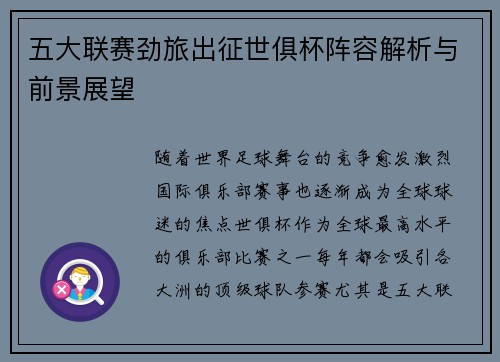 五大联赛劲旅出征世俱杯阵容解析与前景展望