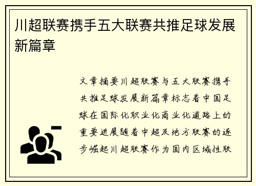 川超联赛携手五大联赛共推足球发展新篇章