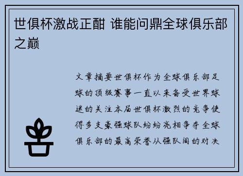 世俱杯激战正酣 谁能问鼎全球俱乐部之巅