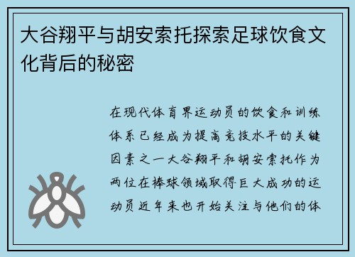 大谷翔平与胡安索托探索足球饮食文化背后的秘密