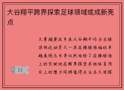大谷翔平跨界探索足球领域或成新亮点