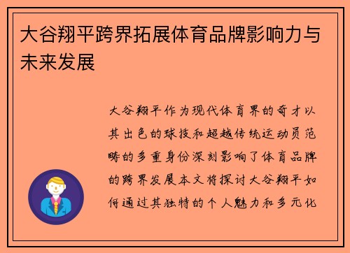 大谷翔平跨界拓展体育品牌影响力与未来发展