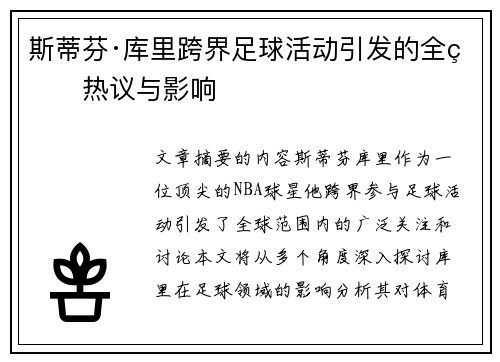 斯蒂芬·库里跨界足球活动引发的全球热议与影响