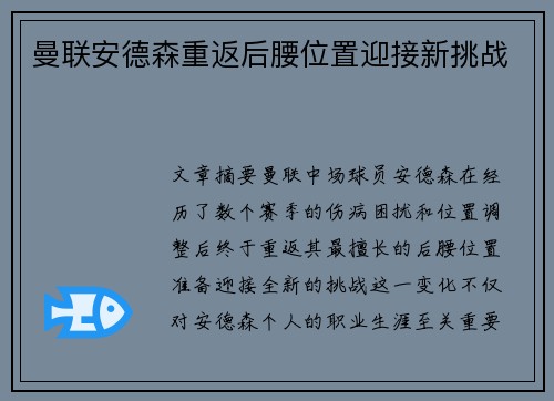 曼联安德森重返后腰位置迎接新挑战