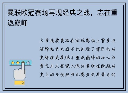曼联欧冠赛场再现经典之战，志在重返巅峰