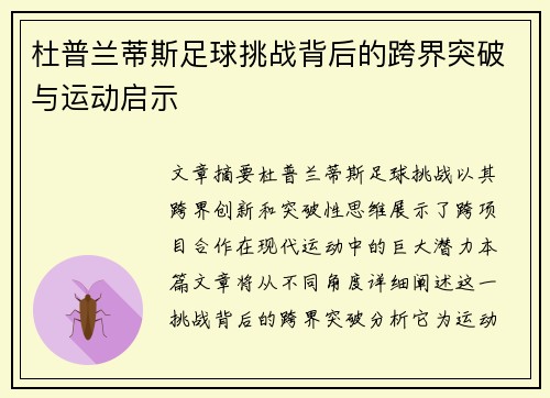 杜普兰蒂斯足球挑战背后的跨界突破与运动启示