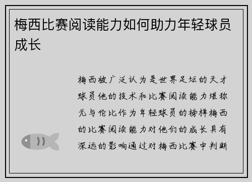 梅西比赛阅读能力如何助力年轻球员成长