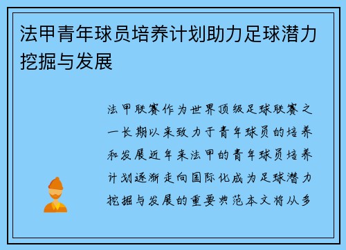 法甲青年球员培养计划助力足球潜力挖掘与发展