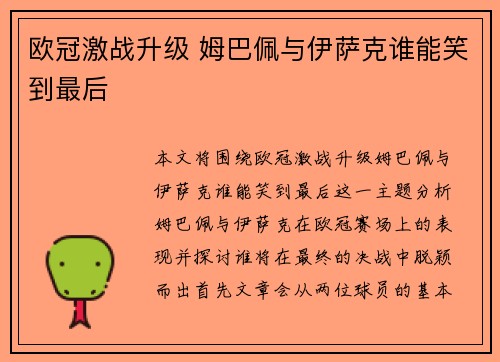 欧冠激战升级 姆巴佩与伊萨克谁能笑到最后